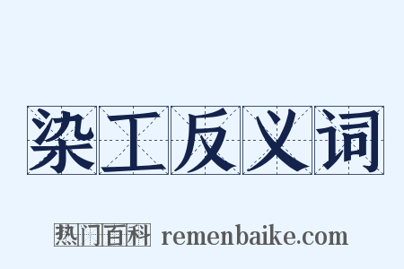 染工反义词是什么意思的图片